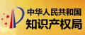 中国人民共和国知识产权局