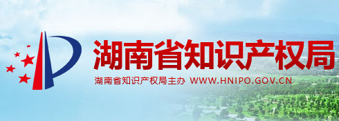 湖南省知识产权局